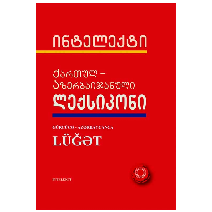 azerbaijanul-qartuli-leqsikoni