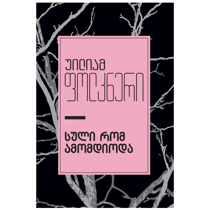 uiliam-folkneri---suli-rom-amomdioda