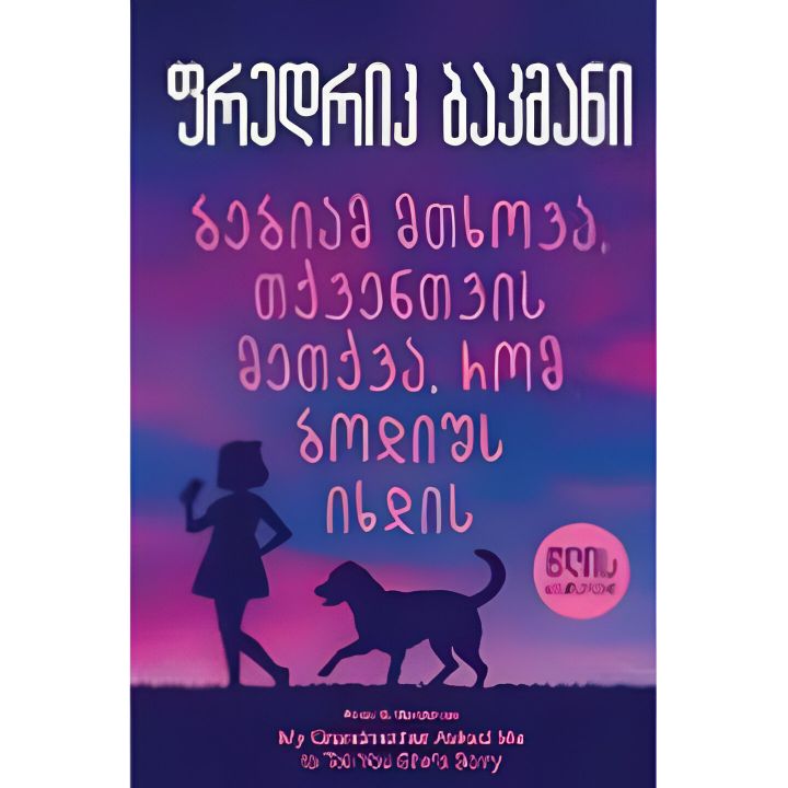 tslis-bestseleri---bebiam-mtkhova-tqventvis-metqva-rom-bodishs-ikhdis