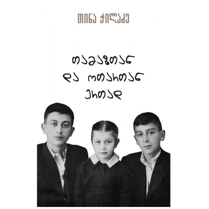 tina-chiladze---tamaztan-da-otartan-ertad