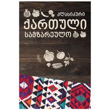 Product image of კლასიკური ქართული სამზარეულო