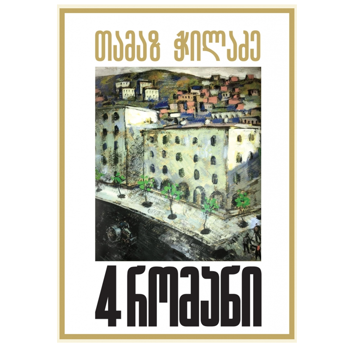 tamaz-chiladze---4-romani