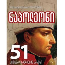 Product image of ნაპოლეონი - 51 კითხვა და ამდენივე პასუხი