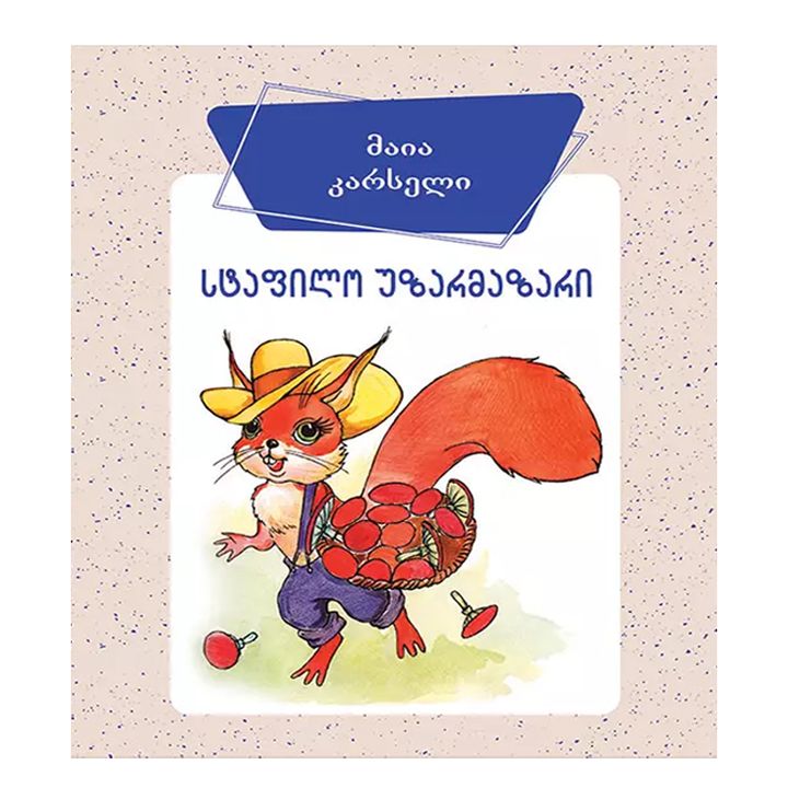 bordi---stafilo-uzarmazari