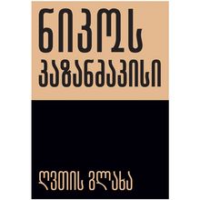 Product image of ნიკოს კაზანძაკისი - ღვთის გლახა