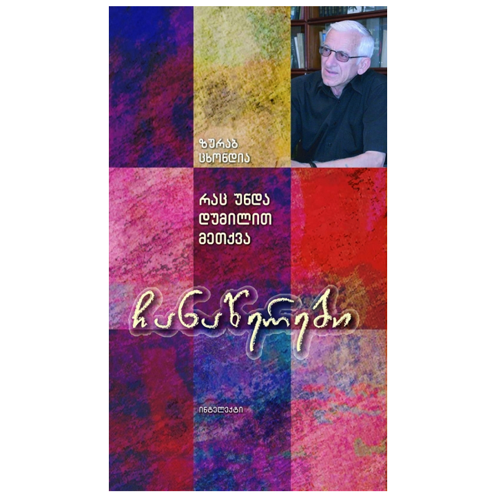 zurab-tskhondia---chanatserebi-rats-unda-dumilit-metqva