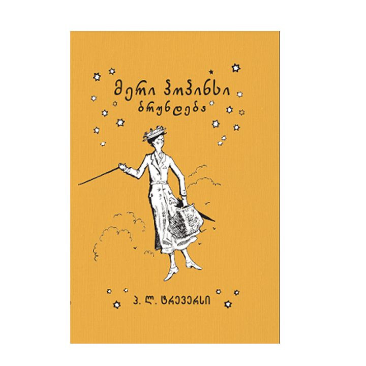 meri-popinsi-brundeba-2t