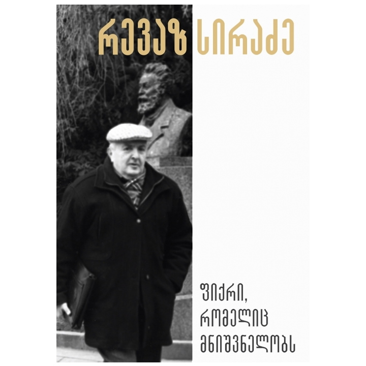 revaz-siradze---fiqri-romelits-mnishvnelobs