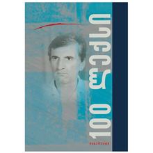 Product image of ნომადი ბართაია - 100 ლექსი