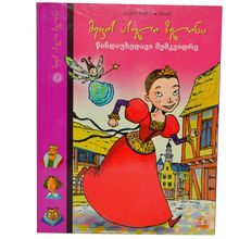 Product image of მეფის ასული ზელინა - წინდაუხედავი მემკვიდრე