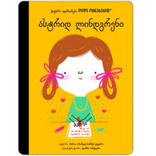 Product image of ასტრიდ ლინდგრენი - პატარა ადამიანები დიდი ოცნებებით