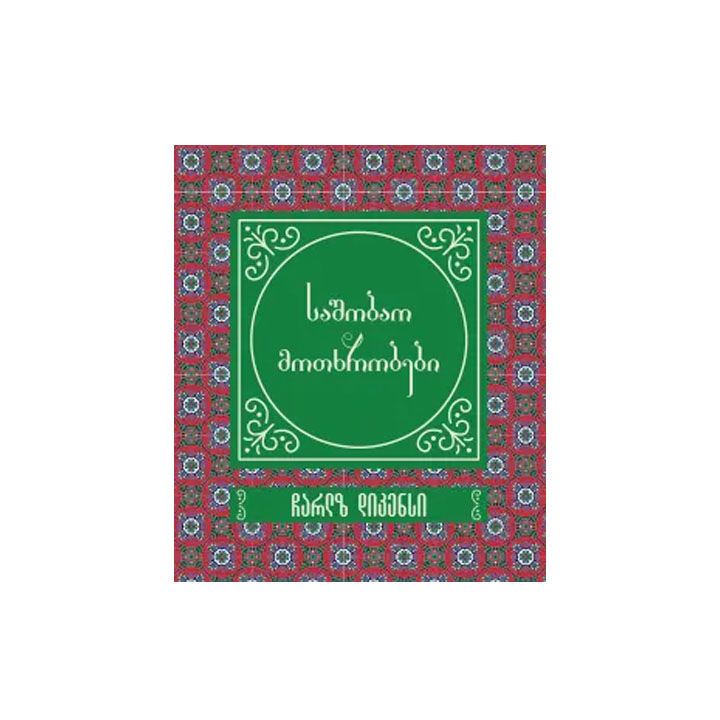 sashobao-motkhrobebi---sakoleqtsio