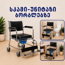 Product image of სკამი-უნიტაზი ბორბლებზე