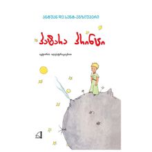Product image of ანტუან დე სენტ-ეგზიუპერი - პატარა პრინცი