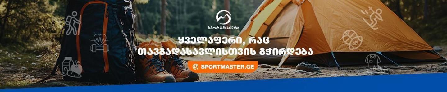 Cover photo of sportmaster • სპორტმასტერ