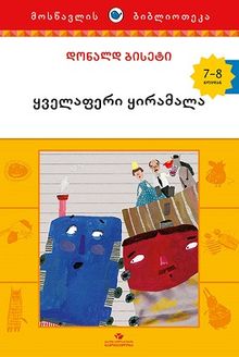 Product image of ყველაფერი ყირამალა