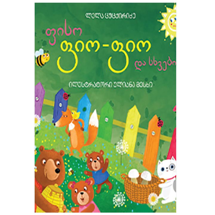 fiso-fio-fio-da-skhvebi