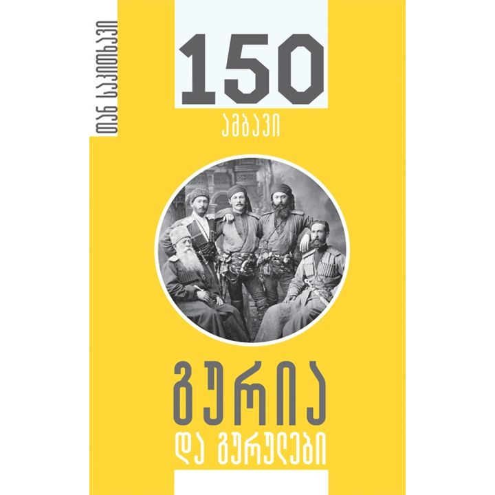 irakli-makharadze-guria-da-gurulebi-150-ambavi
