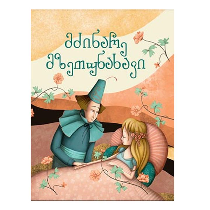 chemi-saqvareli-zghaprebi---mdzinare-mzetunakhavi