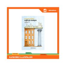 Product image of სალმან რუშდი - ოქროს სახლი