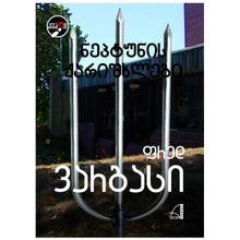 Product image of ფრედ ვარგასი - ნეპტუნის ქარიშხლები