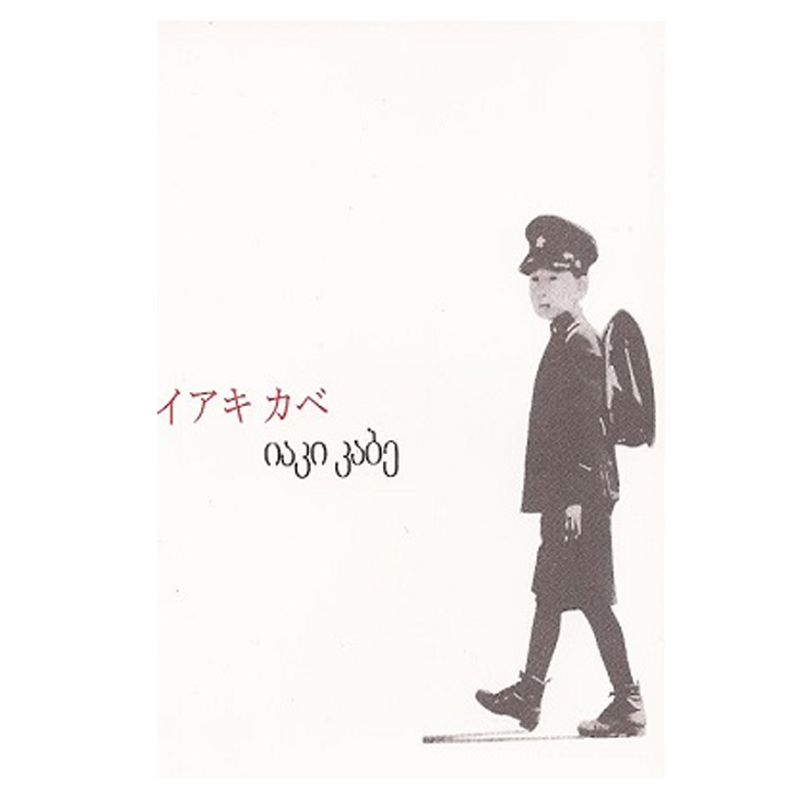 iaki-kabe---leqsebi-rg