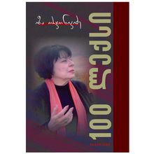 Product image of იზა ორჯონიკიძე - 100 ლექსი