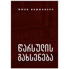 Product image of როინ მეტრეველი - წარსულის გახსენება