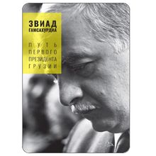 Product image of ზვიად გამსახურდია - საქართველოს პირველი პრეზიდენტის გზა (რუსულენოვანი)