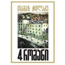 Product image of თამაზ ჭილაძე - 4 რომანი