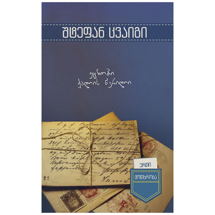 erti-motkhroba-utsnobi-qalis-tserili