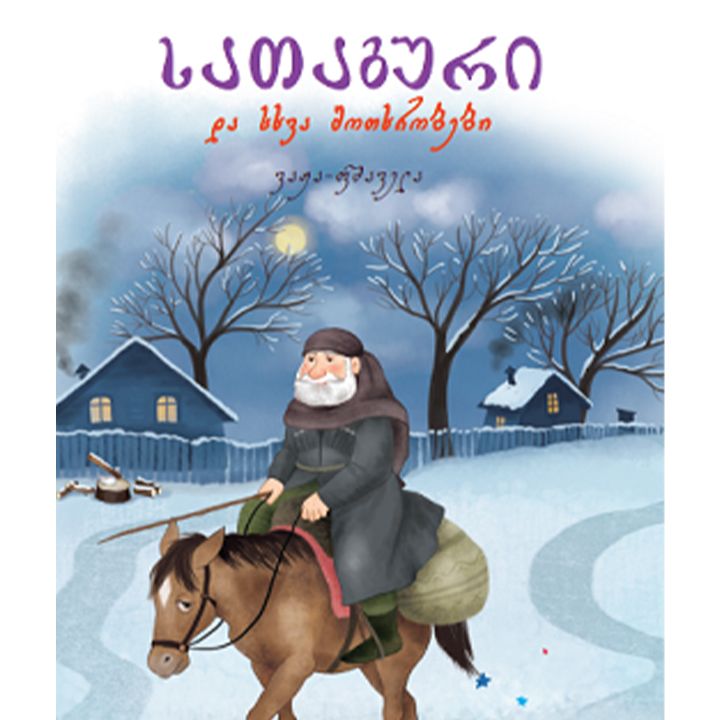 vazha-fshavela---sataguri-da-skhva-motkhrobebi