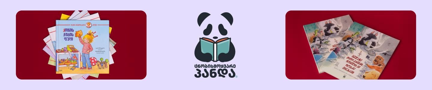 Cover photo of გამომცემლობა ცნობისმოყვარე პანდა