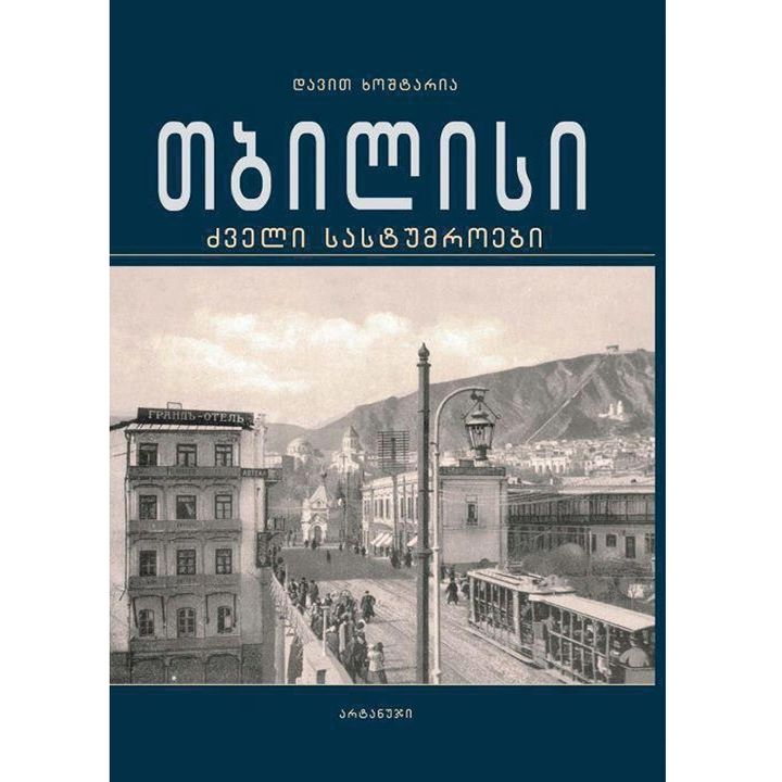 davit-khoshtaria---tbilisis-dzveli-sastumroebi