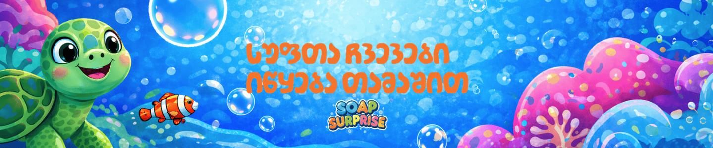 Cover photo of Soap Surprise