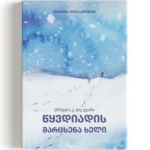 Product image of ურსულა კ. ლე გუინი წყვდიადის მარცხენა ხელი