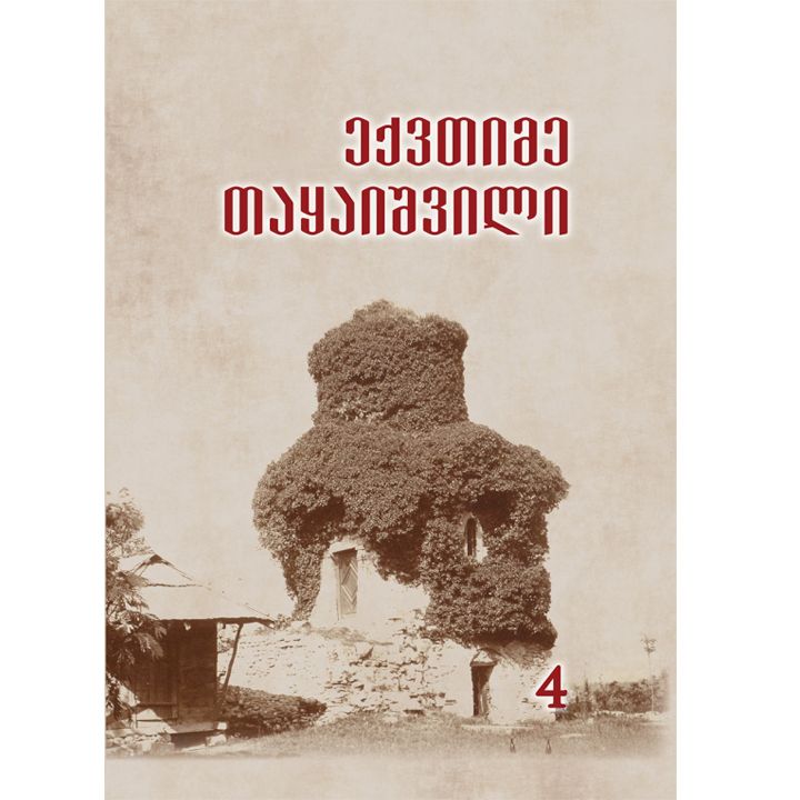 eqvtime-taqaishvili---tkhzulebani-ivt