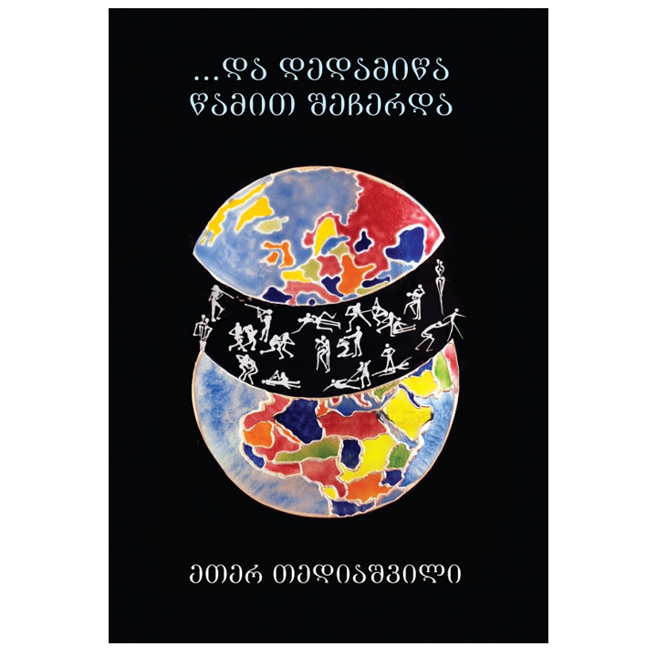 eter-tediashvili---da-dedamitsa-tsamit-shecherda