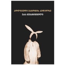 Product image of ევა ქევანიშვილი - ჰოლივუდი ვაგონის კედელზე