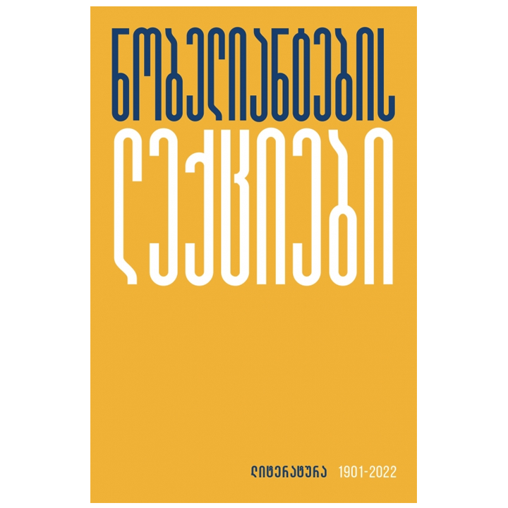 kakhmeg-kudava---nobeliantebis-leqtsiebi-1901-2018