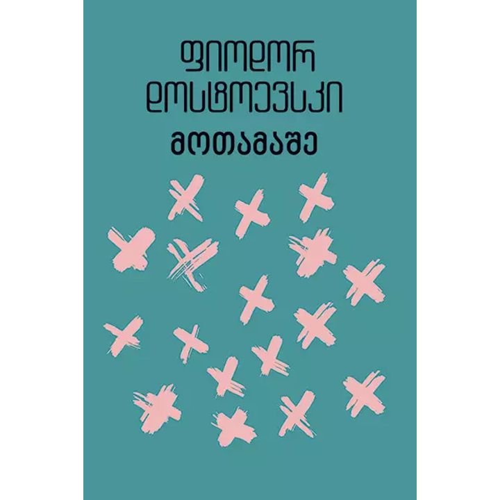 fiodor-dostoevski---motamashe