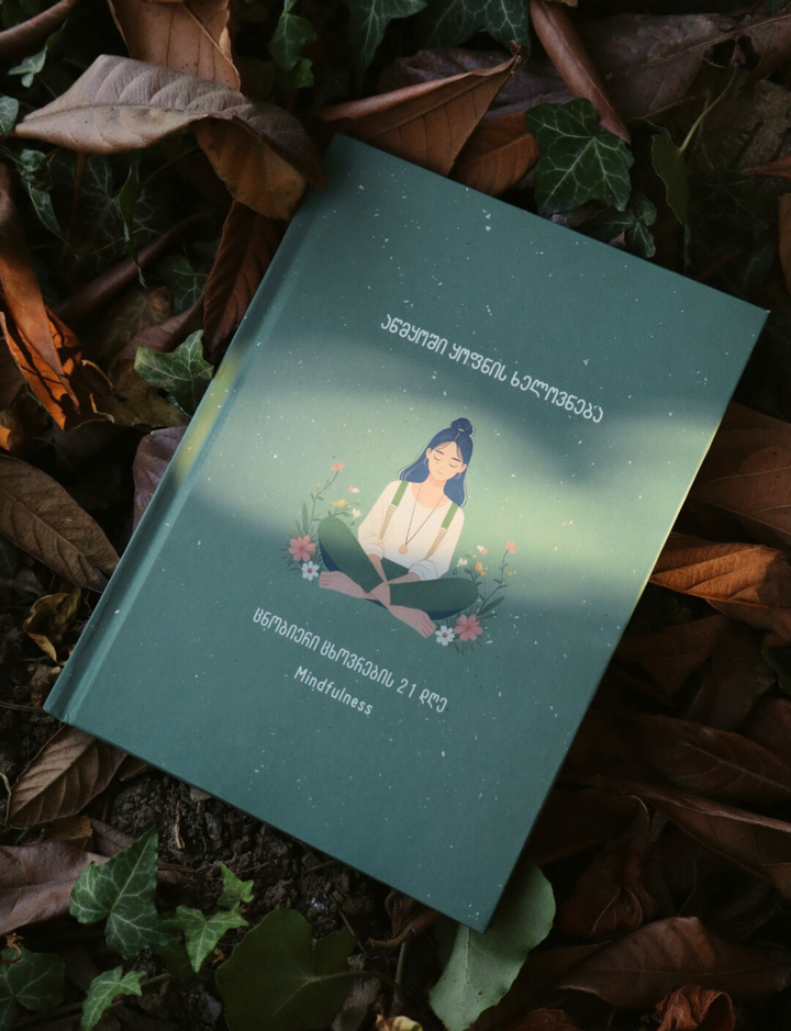 atsmqoshi-qofnis-khelovnebs-mindfulness-photo-2