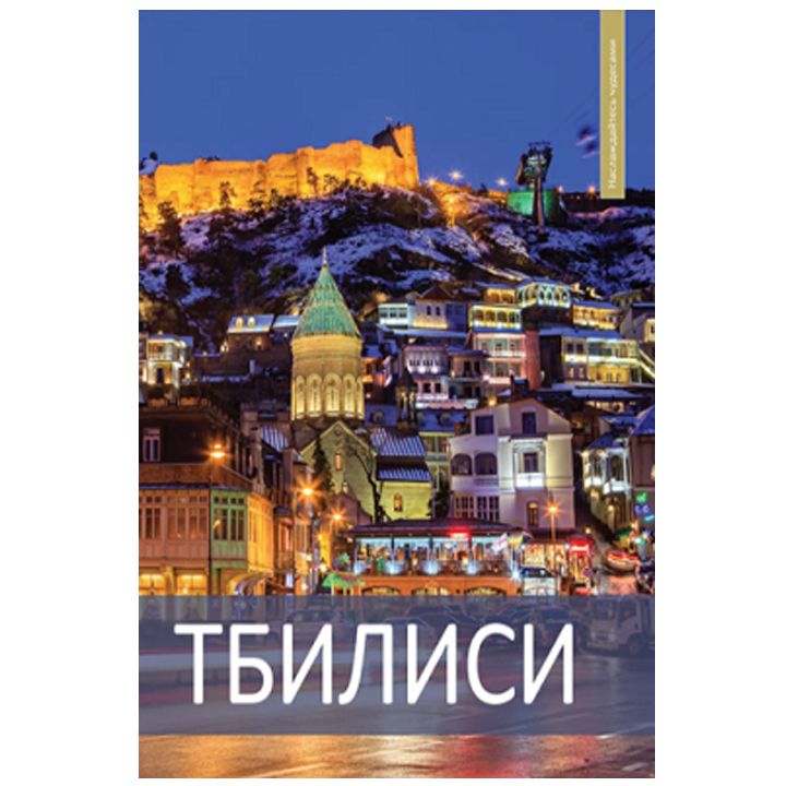 tbilisi---fotoalbomi