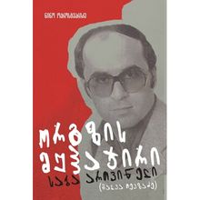 Product image of ნინო ოქროსცვარიძე ორგზის მუჰაჯირი