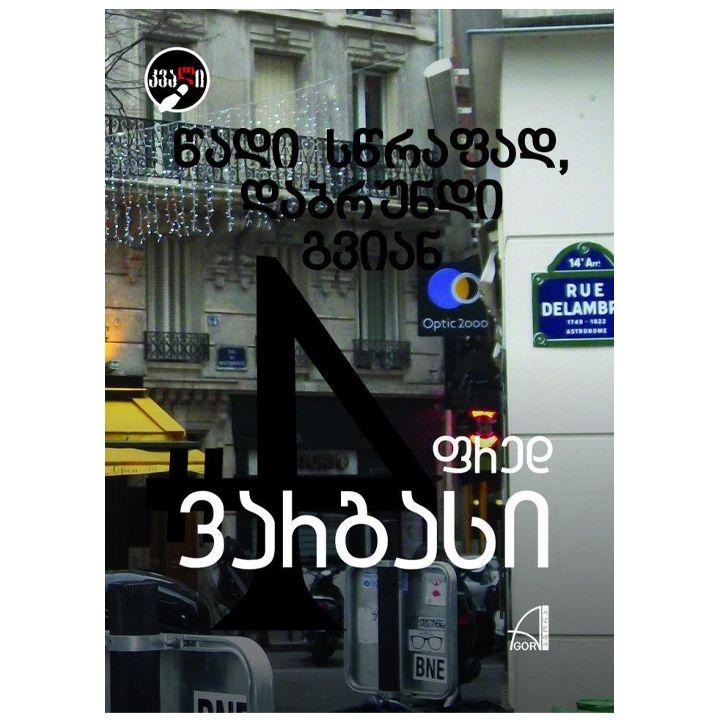 fred-vargasi---tsadi-stsrafad-dabrundi-gvian