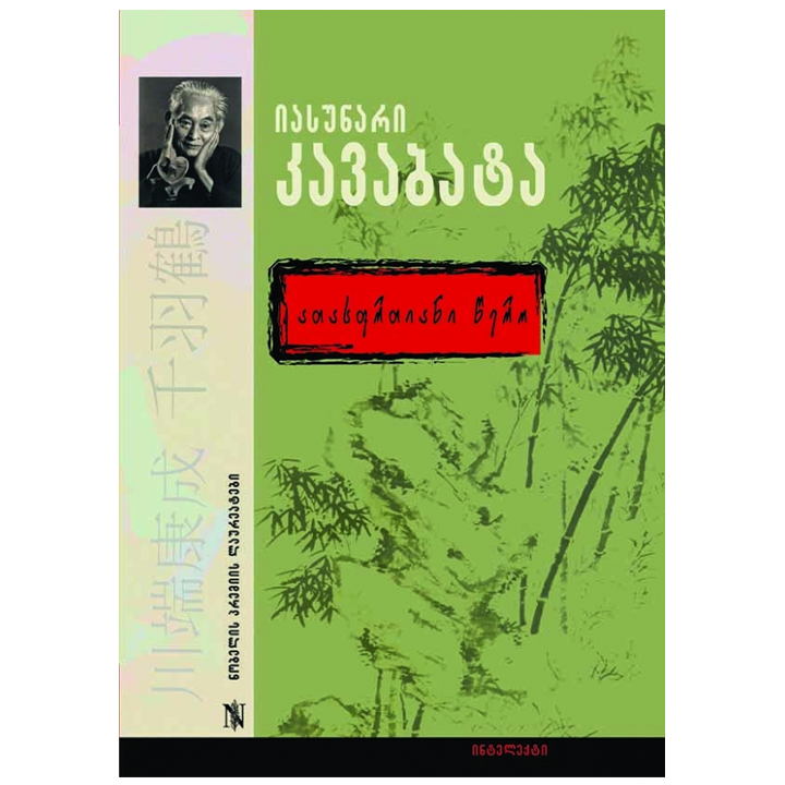 iasunari-kavabata---atasfrtiani-tsero