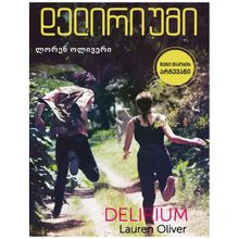 Product image of დელირიუმი - ლორენ ოლივერი