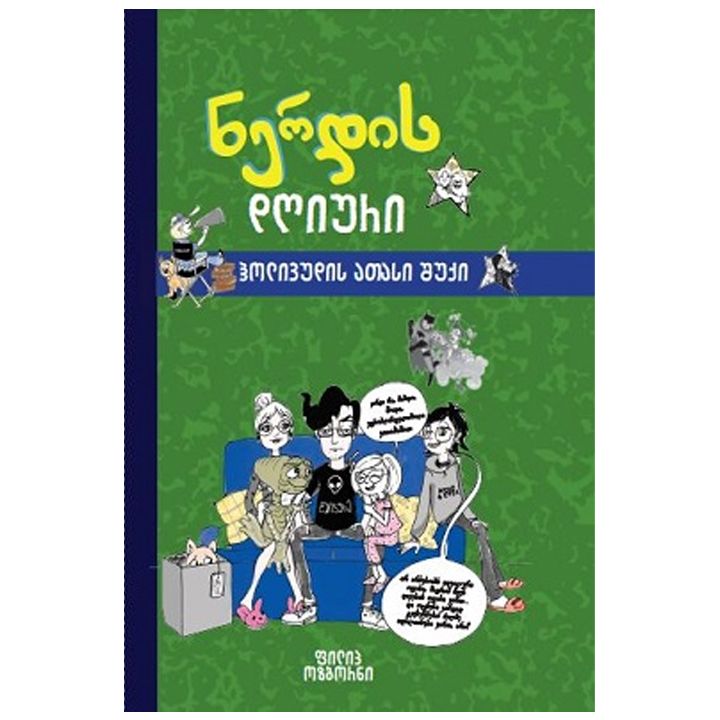 liber-kids---nerdis-dghiuri-holivudis-atasi-shuqi-2