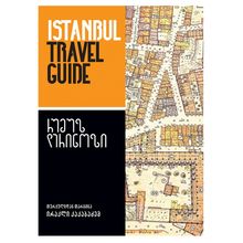 Product image of რუმუზ დერინოზი - ISTANBUL TRAVEL GUIDE / ლექსები