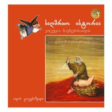 Product image of საღმრთო ისტორია #4